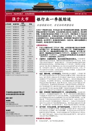 银行业一季报综述:业绩稳健向好,资负结构调整持续