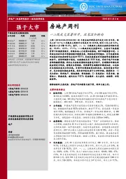 房地产周刊：一二线成交显著回升，政策温和转向