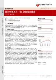 医药生物行业周报：降价控费再下一城，政策落地提速