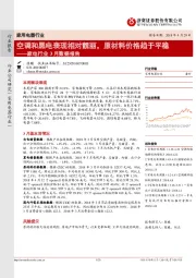 家电行业3月数据报告：空调和黑电表现相对靓丽，原材料价格趋于平稳