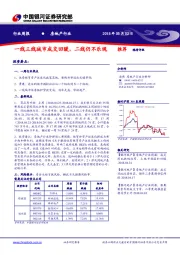 房地产行业：一线三线城市成交回暖，二线仍不乐观