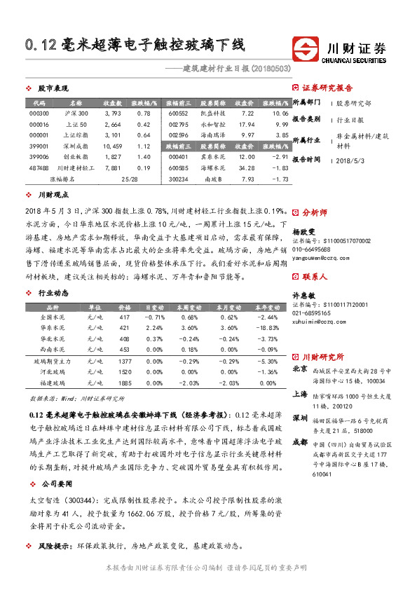 建筑建材行业日报：0.12毫米超薄电子触控玻璃下线