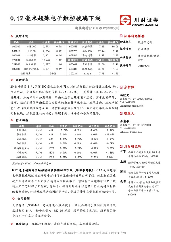 建筑建材行业日报：0.12毫米超薄电子触控玻璃下线