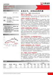 2017年报、18Q1季报业绩总结：表现分化，动保板块领风骚