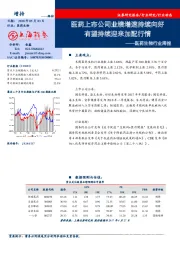 医药生物行业周报：医药上市公司业绩增速持续向好 有望持续迎来加配行情