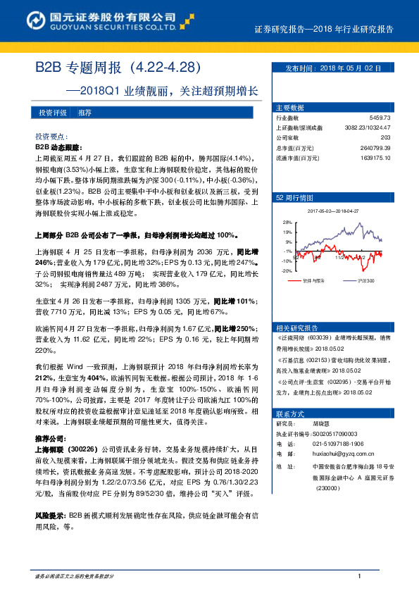 B2B专题周报：2018Q1业绩靓丽，关注超预期增长
