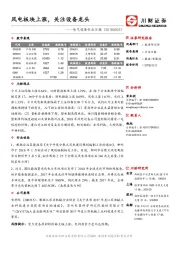 电气设备行业日报：风电板块上涨，关注设备龙头