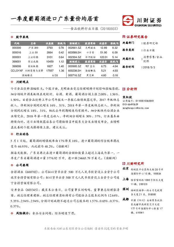 食品饮料行业日报：一季度葡萄酒进口广东量价均居首