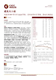 建筑与工程：财政部PPP项目库1Q18季报：清库结果好于预期，落地大幅提速