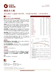 建筑与工程：建筑2017及1Q18业绩回顾：业绩整体超预期，订单延续强劲