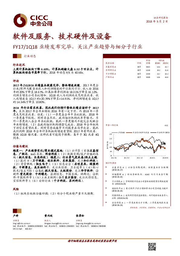 软件及服务、技术硬件及设备行业动态：FY17/1Q18业绩发布完毕，关注产业趋势与细分子行业