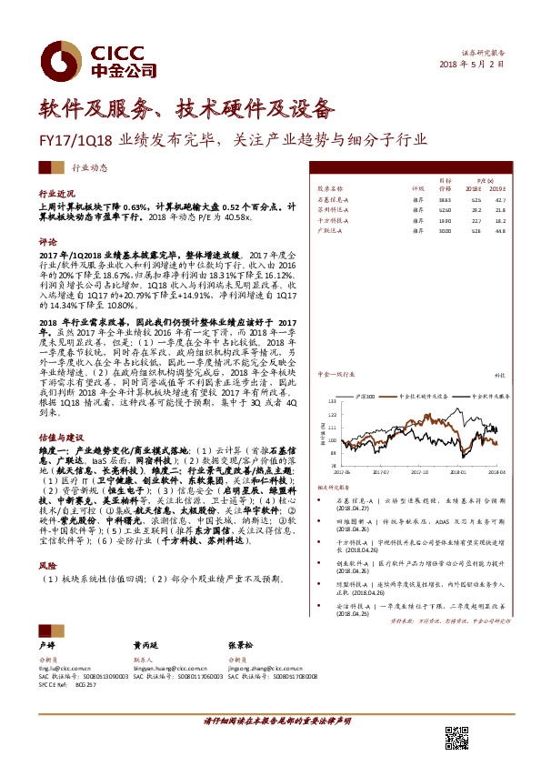 软件及服务、技术硬件及设备行业动态：FY17/1Q18业绩发布完毕，关注产业趋势与细分子行业