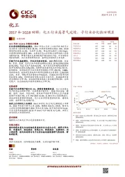 化工行业2017和1Q18回顾：化工行业高景气延续，子行业分化依旧明显