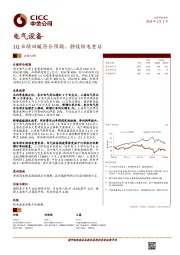 电气设备:1Q业绩回暖符合预期,静候核电重启