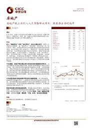 房地产热点速评：房地产税立法列入人大预备审议项目，距离推出为时尚早