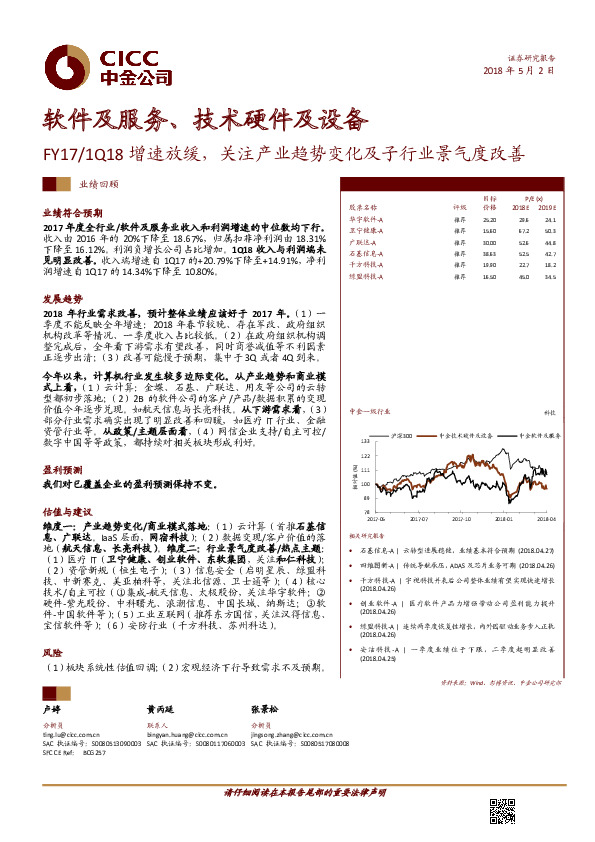 软件及服务、技术硬件及设备：FY17/1Q18增速放缓，关注产业趋势变化及子行业景气度改善