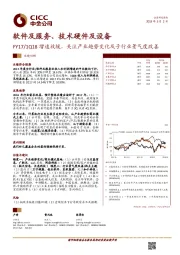 软件及服务、技术硬件及设备：FY17/1Q18增速放缓，关注产业趋势变化及子行业景气度改善