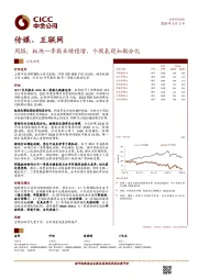 传媒、互联网行业周报：板块一季报业绩稳增，个股表现如期分化