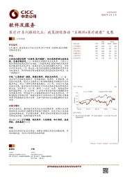 医疗IT系列跟踪之五:政策持续推动“互联网+医疗健康”发展