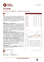 医疗保健行业热点速评：互联网医疗+肿瘤降税，政策频出利好医药板块