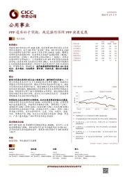 公用事业观点聚焦：PPP退库好于预期，规范操作保障PPP健康发展