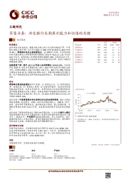 零售业务主题研究：决定银行长期盈利能力和估值的关键