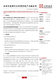 机械行业产业日报：机动车监测行业有望实现产业链延伸