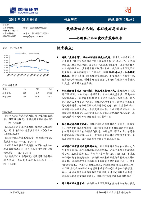 公用事业水环境投资策略报告：戴维斯双击已到，水环境布局正当时