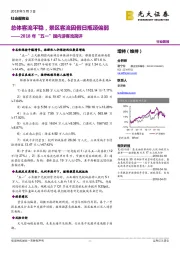 社会服务业：2018年“五一”国内游客流简评-总体客流平稳，景区客流因假日瓶颈偏弱