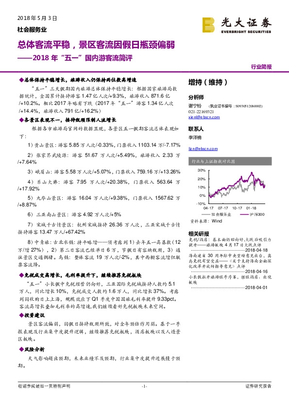 社会服务业：2018年“五一”国内游客流简评-总体客流平稳，景区客流因假日瓶颈偏弱