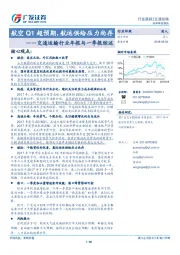 交通运输行业年报与一季报综述：航空Q1超预期，航运供给压力尚存