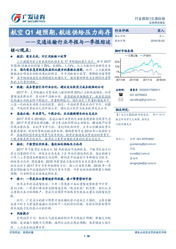 交通运输行业年报与一季报综述：航空Q1超预期，航运供给压力尚存