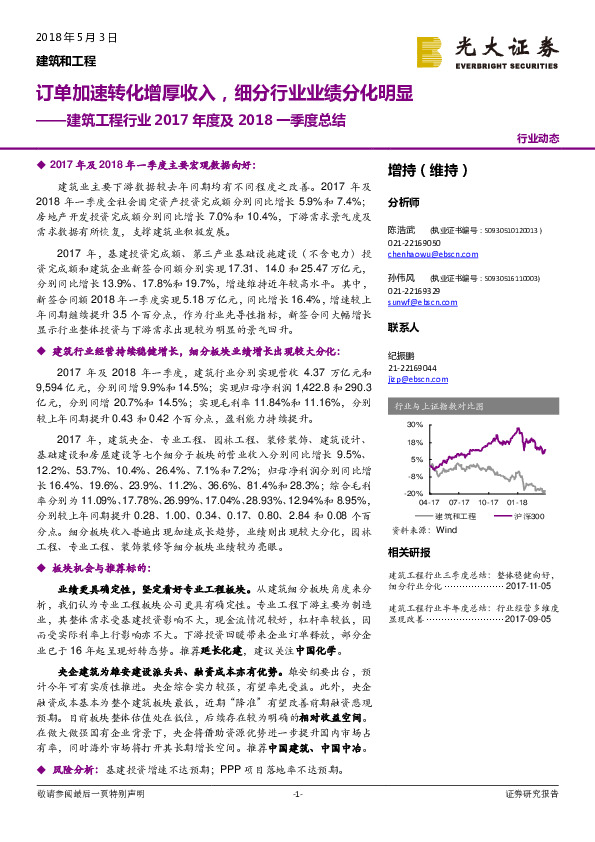 建筑工程行业2017年度及2018一季度总结：订单加速转化增厚收入，细分行业业绩分化明显