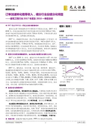 建筑工程行业2017年度及2018一季度总结:订单加速转化增厚收入,细分行业业绩分化明显