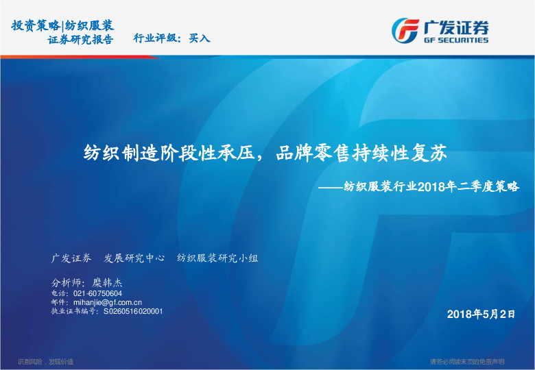 纺织服装行业2018年二季度策略：纺织制造阶段性承压，品牌零售持续性复苏