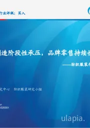 纺织服装行业2018年二季度策略：纺织制造阶段性承压，品牌零售持续性复苏