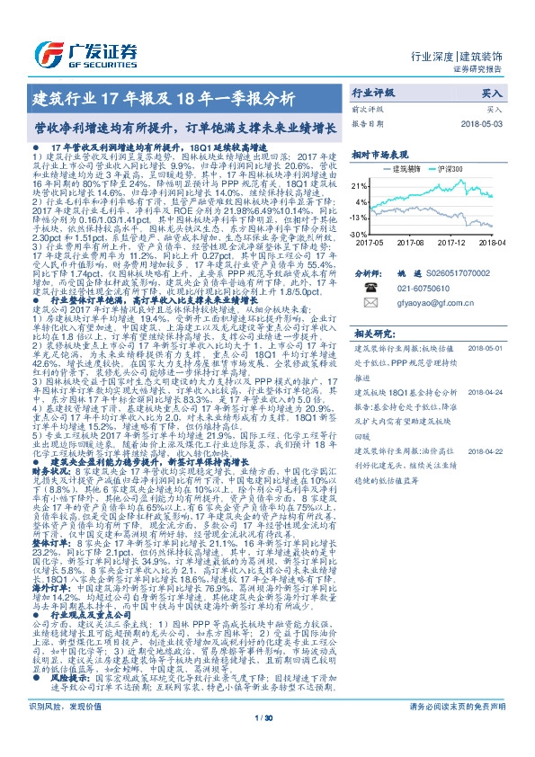建筑行业17年报及18年一季报分析：营收净利增速均有所提升，订单饱满支撑未来业绩增长