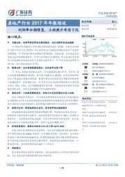 房地产行业2017年年报综述：利润率如期修复，土投提升布局下沉