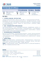 半导体设备系列研究五：半导体清洗设备：笃行致远，厚积薄发