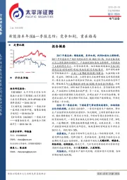 新能源车年报&一季报总结：竞争加剧，重在格局