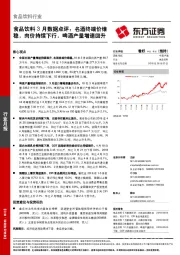 食品饮料3月数据点评：名酒终端价维：稳，肉价持续下行，啤酒产量增速回升