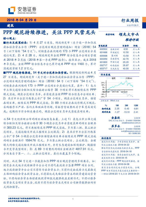 建筑行业周报：PPP规范持续推进，关注PPP民营龙头
