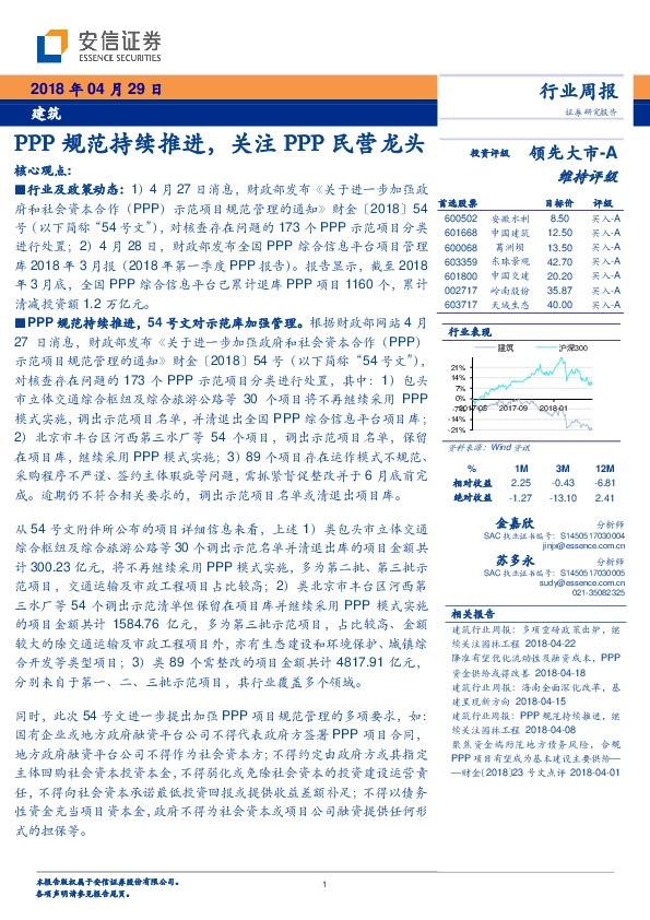 建筑行业周报：PPP规范持续推进，关注PPP民营龙头