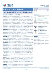 机械行业18年1季报分析：Q1整体利润增长36.1%，局部分化加剧