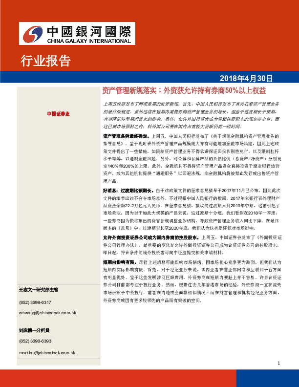 中国证券行业报告：资产管理新规落实；外资获允许持有券商50%以上权益