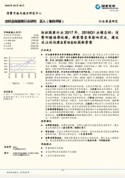 纺织服装行业2017年、2018Q1业绩总结:消费回暖趋势延续,新零售变革影响突出,建议关注休闲装&家纺&纺服新零售