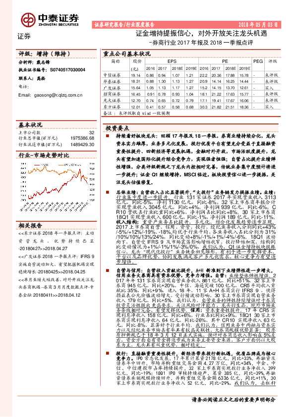 券商行业2017年报及2018一季报点评：证金增持提振信心，对外开放关注龙头机遇