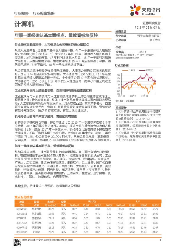计算机行业投资策略：年报一季报确认基本面拐点，继续看板块反转