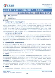 纺织服装行业2017年报&2018年一季报综述：纺织制造阶段性承压，品牌零售持续高景气度