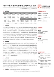 电力环保行业日报：浙江一般工商业电价每千瓦时降低3.3分